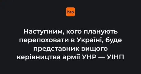 В Україні готують нові перепоховання: на черзі — представник вищого керівництва