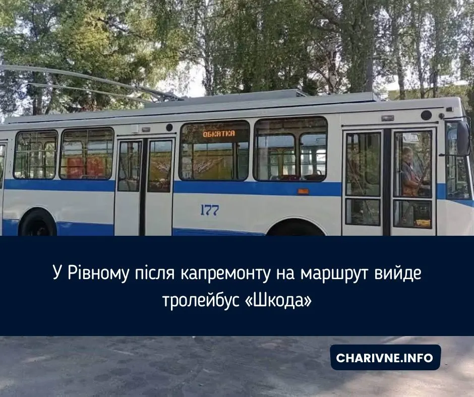 У Рівному відновили тролейбус «Шкода»: що змінилося після ремонту