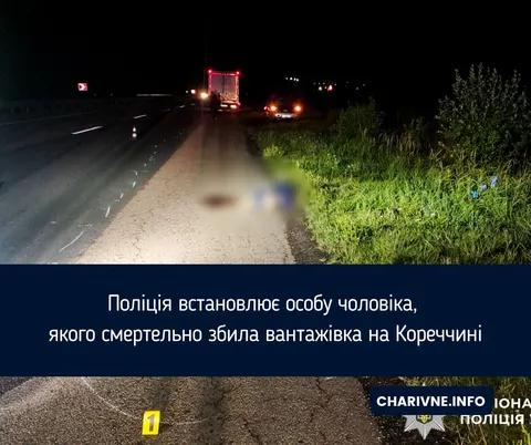 На Кореччині вантажівка смертельно збила невідомого чоловіка: поліція просить до