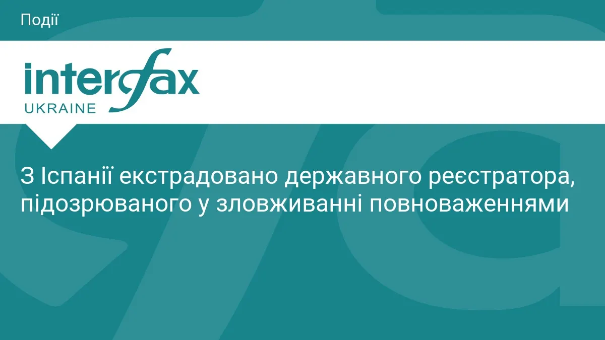 З Іспанії екстрадували реєстратора, який незаконно оформив квартиру померлого