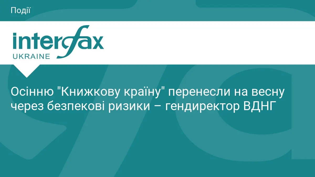 Осінню «Книжкову країну» перенесли на весну через безпеку – деталі