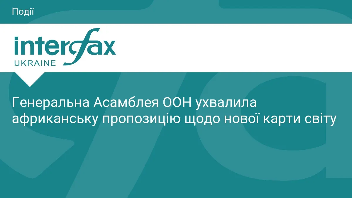 ООН ухвалила африканську карту світу з реальними розмірами країн