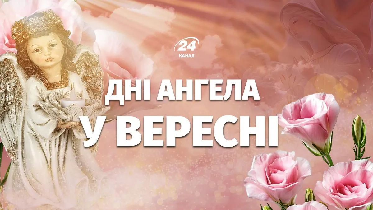 Іменини у вересні 2026: повний календар Днів ангела