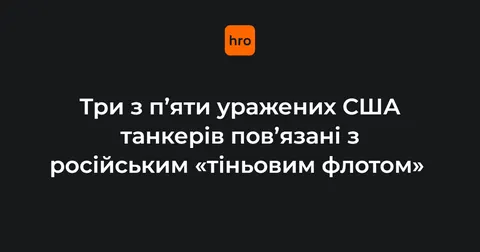 Три з п'яти танкерів, уражених США, виявилися частиною російського тіньового фло
