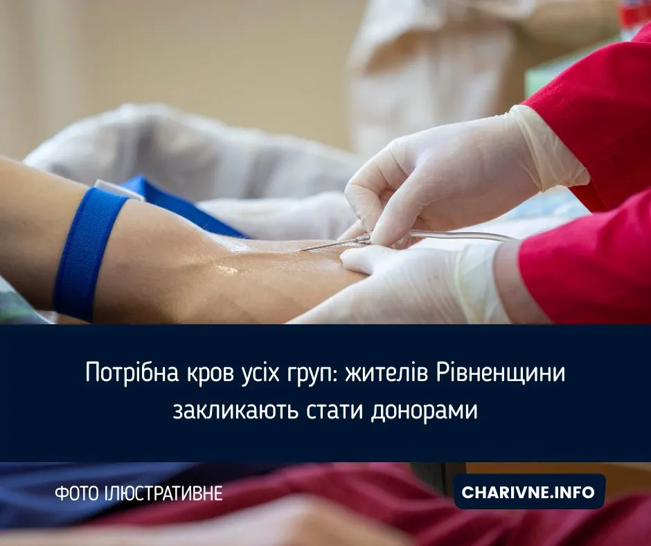 У Рівному критично бракує крові: центр просить донорів прийти у суботу
