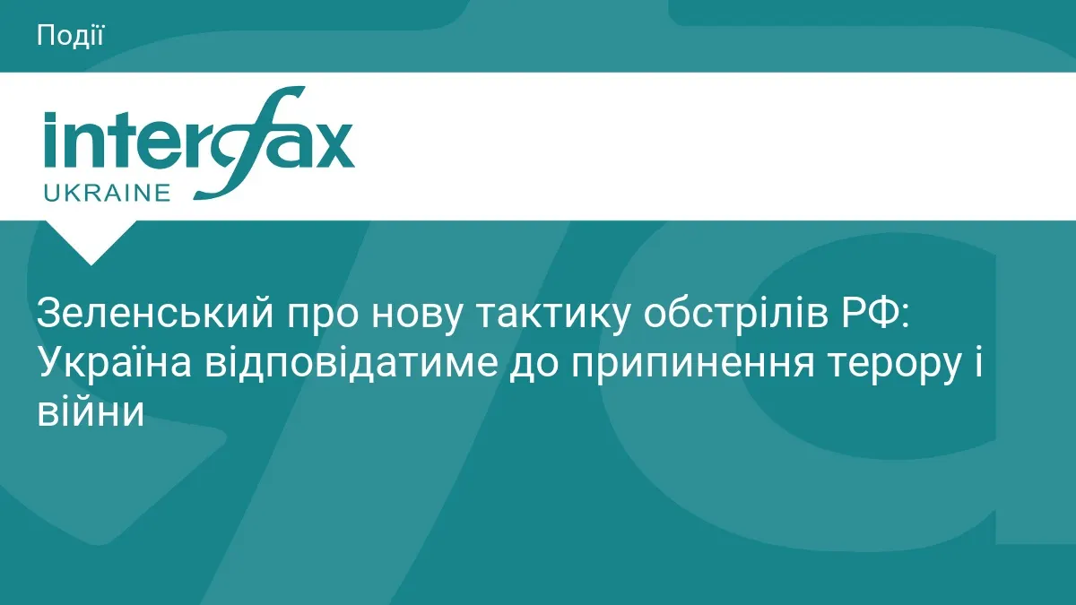 Зеленський: відповідатимемо на удари РФ, поки не закінчиться терор і війна