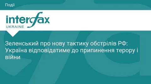 Зеленський: відповідатимемо на удари РФ, поки не закінчиться терор і війна