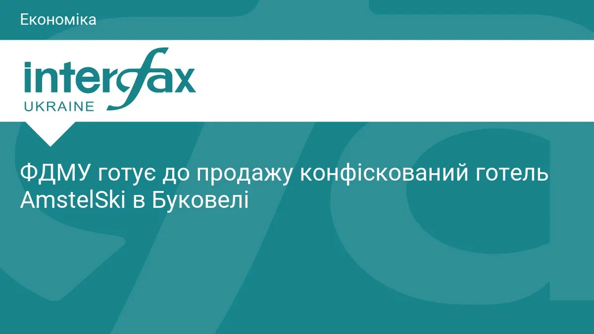 Конфіскований готель AmstelSki у Буковелі готують до продажу