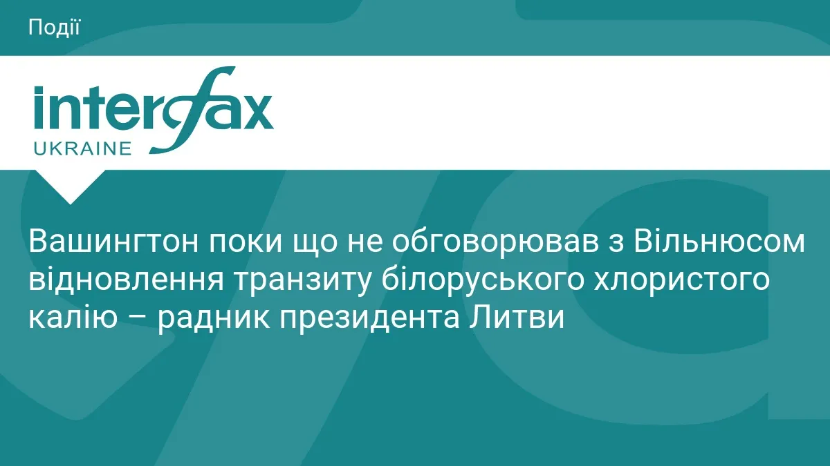 США хочуть білоруський калій, але з Литвою ще не домовлялися — радник президента