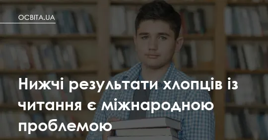 Хлопці читають гірше за дівчат: чому це не лише українська проблема