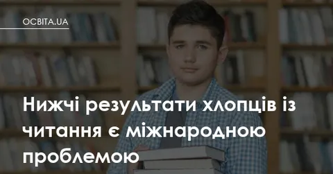 Хлопці читають гірше за дівчат: чому це не лише українська проблема