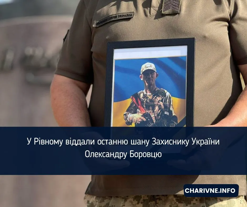 У Рівному попрощалися з Героєм Олександром Боровцем