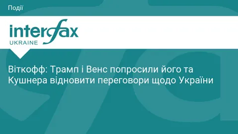 Трамп і Венс відправили Віткоффа та Кушнера відновлювати переговори