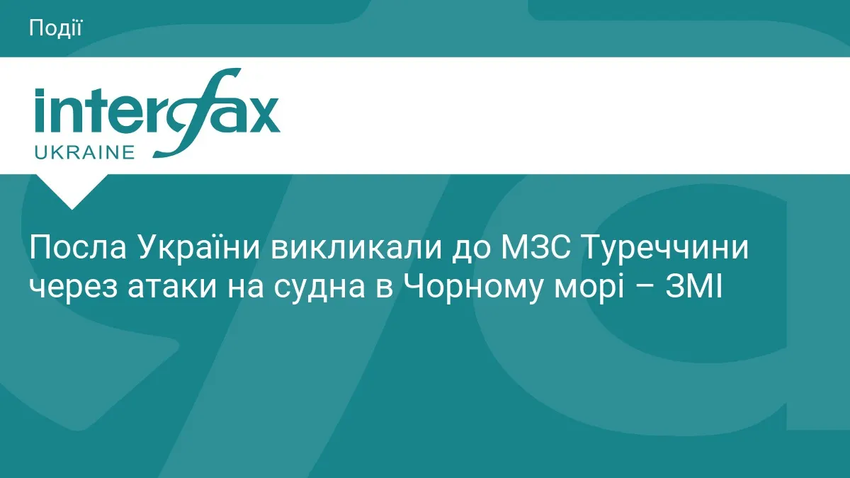 Посла України викликали в МЗС Туреччини через атаки на судна в Чорному морі