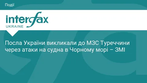 Посла України викликали в МЗС Туреччини через атаки на судна в Чорному морі