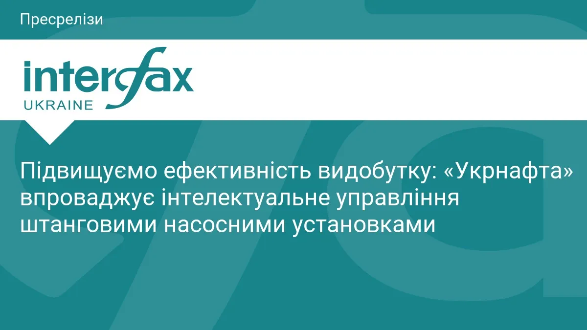 «Укрнафта» переводить свердловини на розумне управління