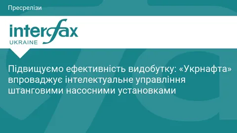 «Укрнафта» переводить свердловини на розумне управління