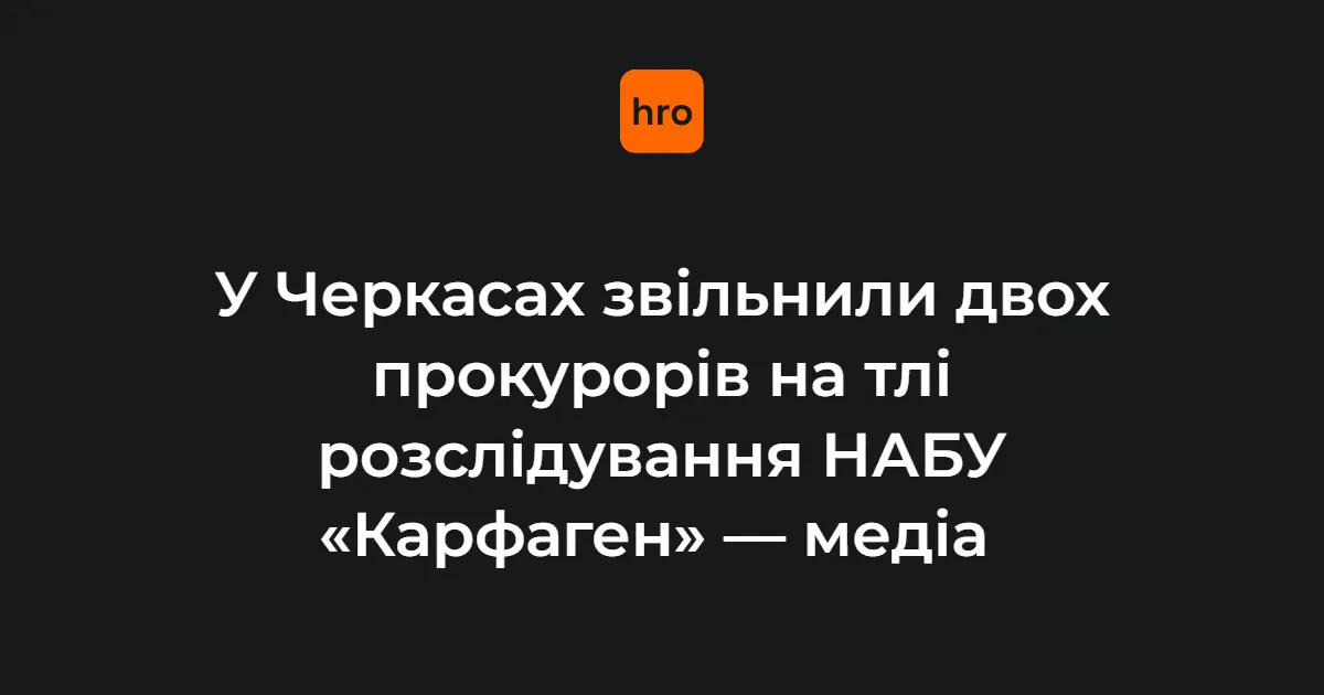 Після плівок «Карфагену» звільнили двох прокурорів Черкащини