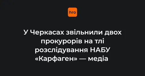 Після плівок «Карфагену» звільнили двох прокурорів Черкащини