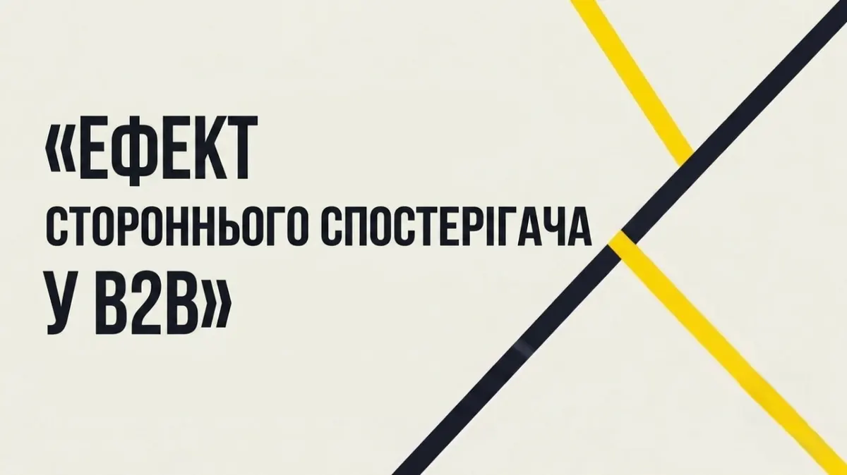 Чому B2B-угоди зриваються: ефект натовпу в переговорах
