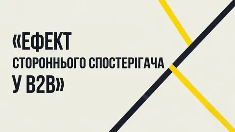 Чому великі B2B-угоди буксуть: ефект натовпу в переговорах