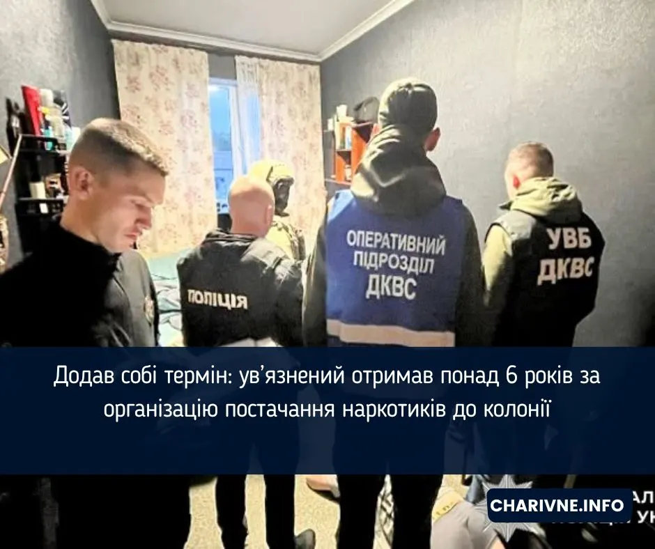 Ув’язнений отримав ще 6 років за наркотрафік у колонії