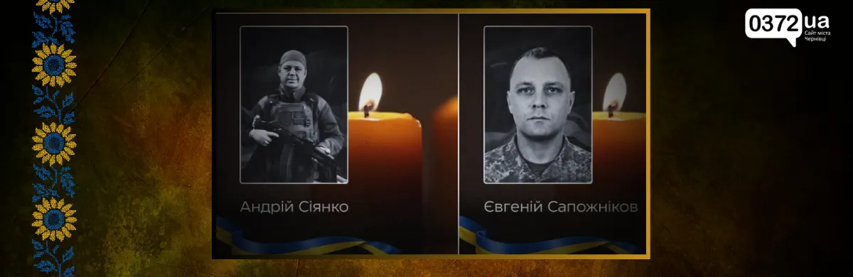 Буковина попрощається з двома захисниками: Сіянком та Сапожніковим