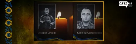 Буковина попрощається з двома захисниками: Сіянком та Сапожніковим