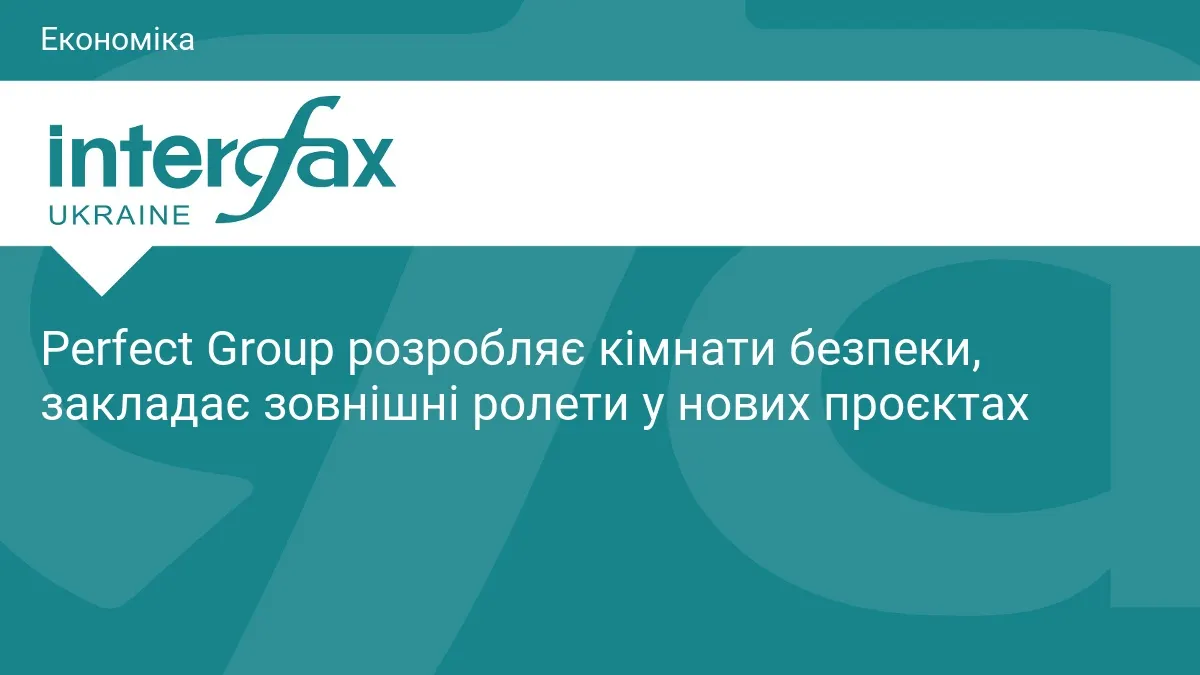 Perfect Group додає кімнати безпеки та зовнішні ролети у нові ЖК