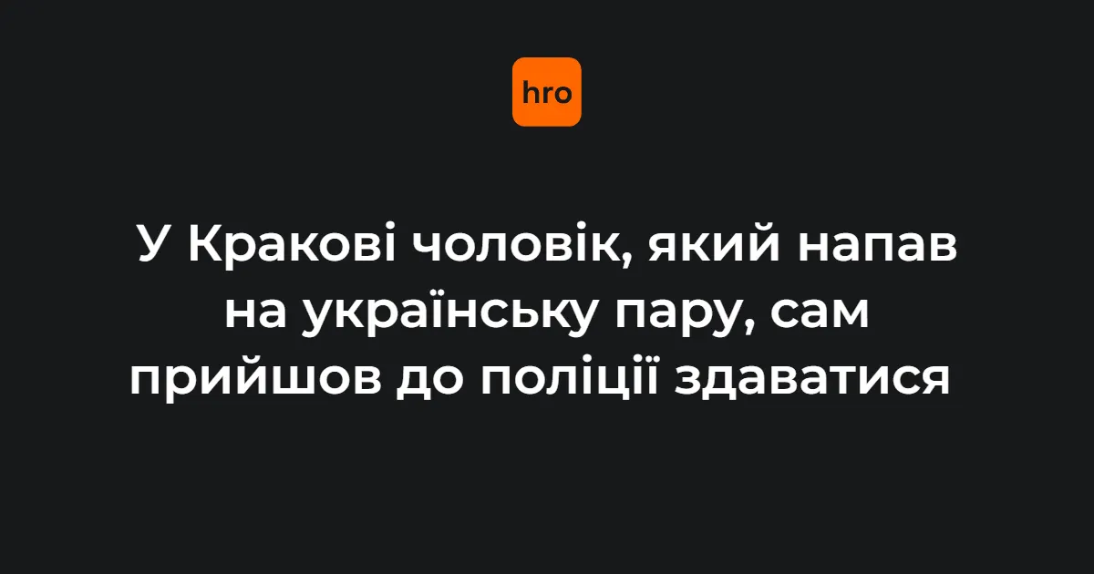 Нападник на українців у Кракові сам прийшов у поліцію — його затримали
