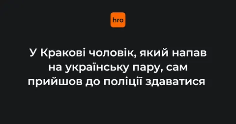 Нападник на українців у Кракові сам прийшов у поліцію — його затримали