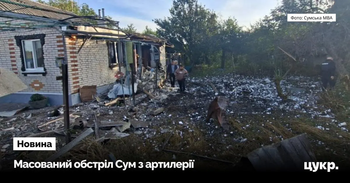 Артилерія по Сумах: у Ковпаківському районі пошкоджені будинки, школа й залізниця