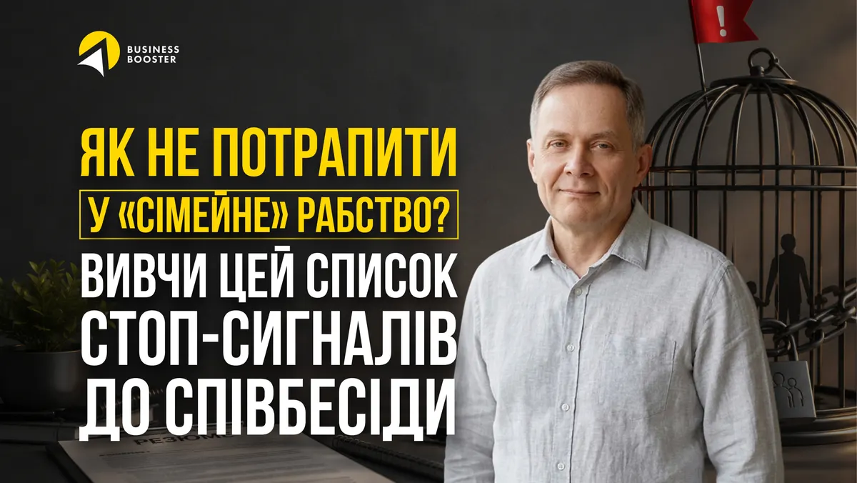 Червоні прапорці на співбесіді: як розпізнати токсичну компанію