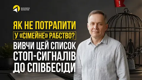 Червоні прапорці на співбесіді: як розпізнати токсичну компанію