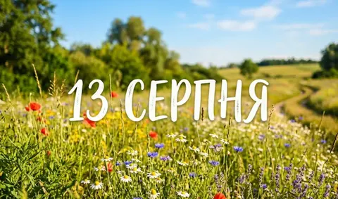 Шульги, фісташки і Максим: що відзначають 13 серпня