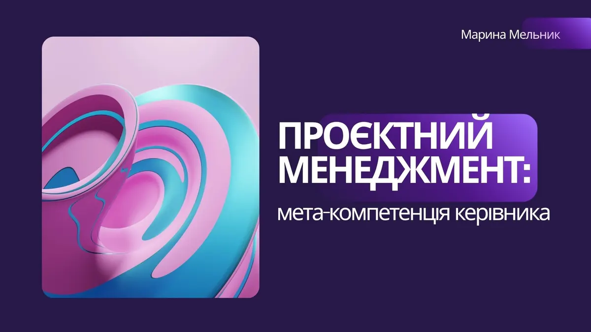 Чому проєктний менеджмент став must-have для кожного керівника