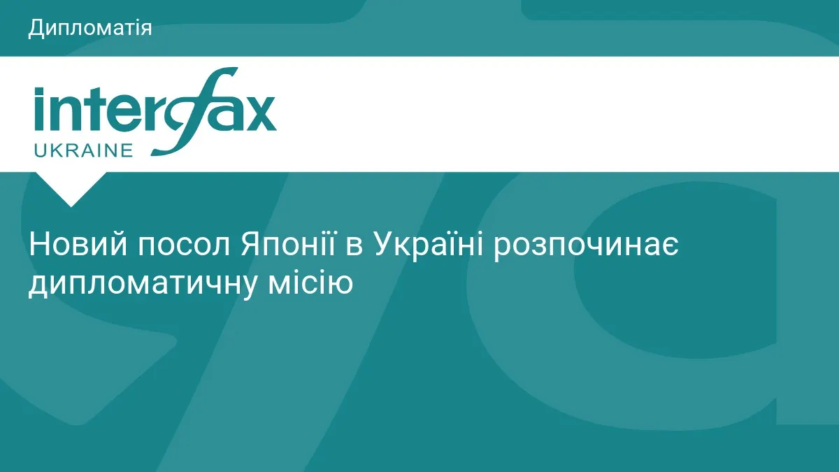 Новий посол Японії прибув до Києва: що відомо про місію Осумі Йо