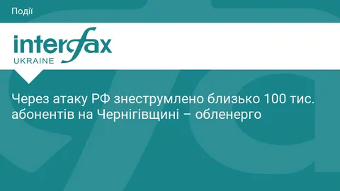 Удар по енергооб'єкту в сусідній області знеструмив близько 100 тисяч абонентів