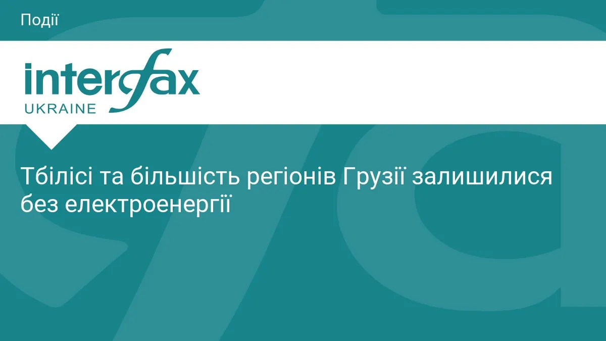 Грузія занурилася у темряву: Тбілісі та регіони без світла, зупинено поїзди