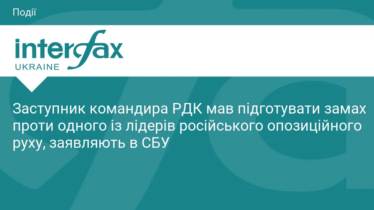 СБУ: заступник командира РДК готував замах на опозиціонера, але конфлікт із ГУР – неприпустимий