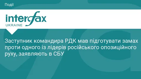 СБУ: заступник командира РДК готував замах на опозиціонера, але конфлікт із ГУР 