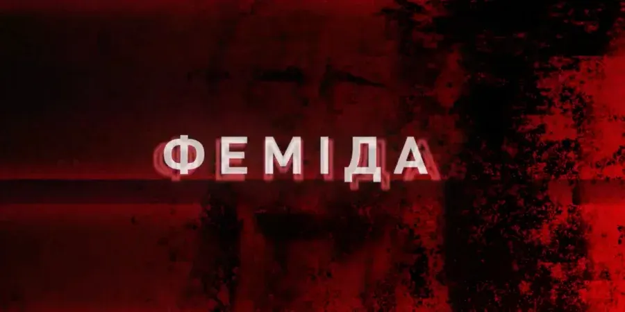 Рейдерська схема на 248 млн: НАБУ оприлюднило нові плівки справи «Феміда»