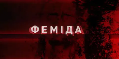 Рейдерська схема на 248 млн: НАБУ оприлюднило нові плівки справи «Феміда»