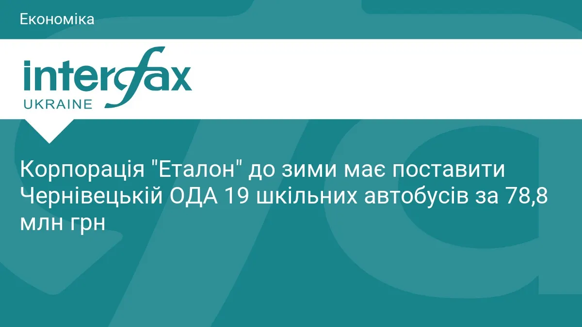 Чернівеччина замовила 19 шкільних автобусів: частина — для дітей з інвалідністю