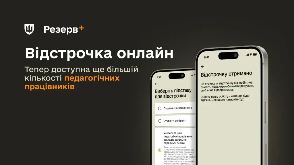 Педагоги можуть оформити відстрочку від мобілізації онлайн — у Резерв+