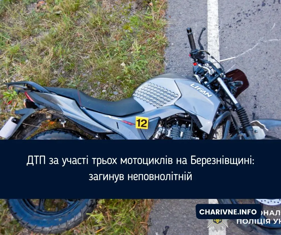 На Березнівщині зіткнулися три мотоцикли: 16-річний хлопець загинув на місці