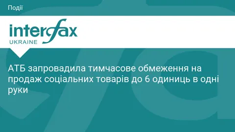 АТБ обмежує продаж соціальних товарів: не більше 6 одиниць в одні руки