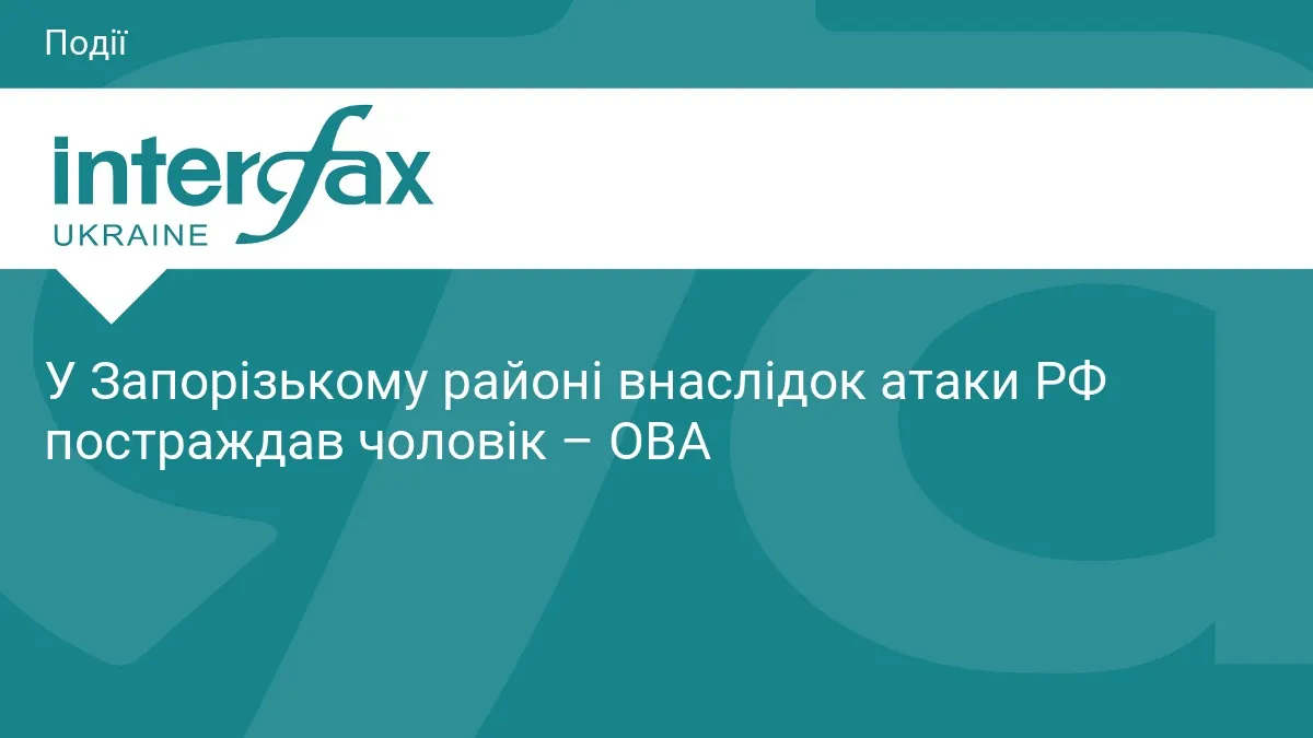 У Запорізькому районі через удар РФ постраждав чоловік біля АЗС