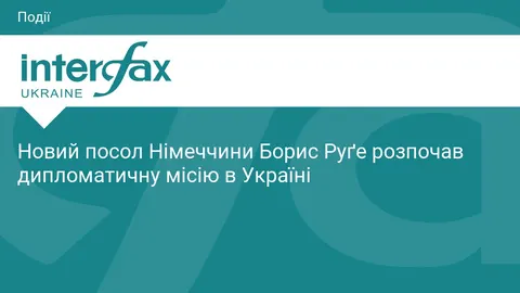 Новий посол Німеччини Борис Руґе розпочав роботу в Україні