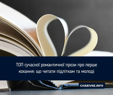 Не ідеальне кіно: 3 книжки про перше кохання, які варто прочитати молоді